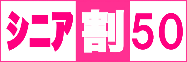 シニア割、はじめました！　 ※　高齢者の皆様を、応援します　※