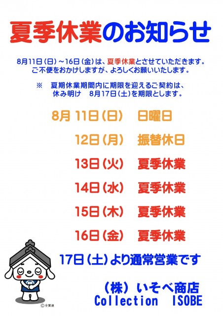 夏季休業2019